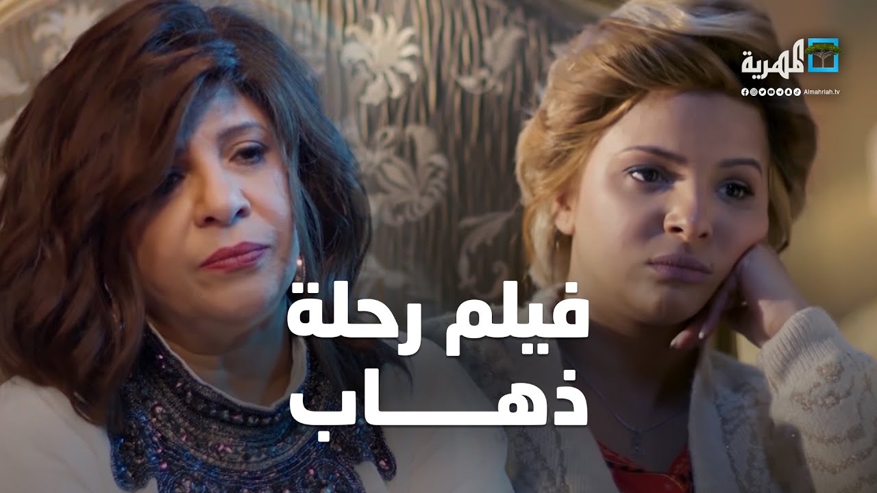 فيلم رحلة ذهاب | حصرياً أفلام المهرية 🍿 2023