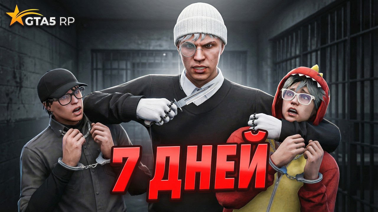 Я 7 ДНЕЙ САЖАЛ ТЕХ, КОГО НЕЛЬЗЯ БЫЛО ТРОГАТЬ на GTA 5 RP