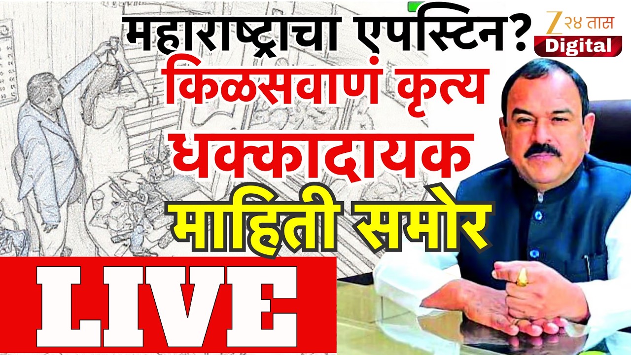Maharastracha Epstein LIVE | महाराष्ट्राचा एपस्टीन? Zee24Taas