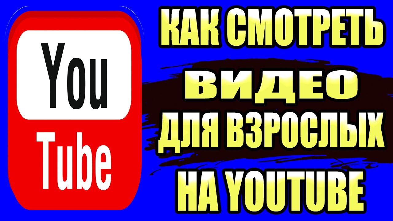 Как Смотреть Видео для Взрослых на YouTube