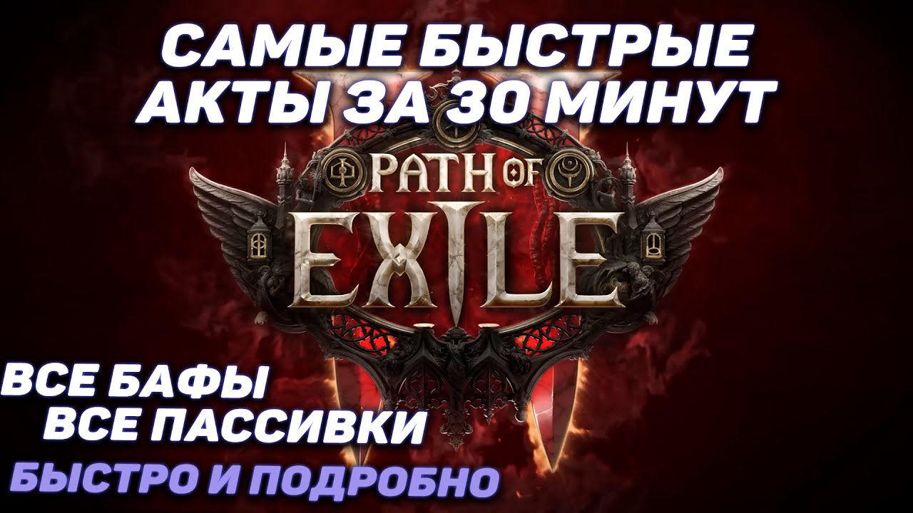 [POE 2] ГАЙД на БЫСТРОЕ прохождение актов Path of Exile 2 - ВСЕ АКТЫ за 6 часов