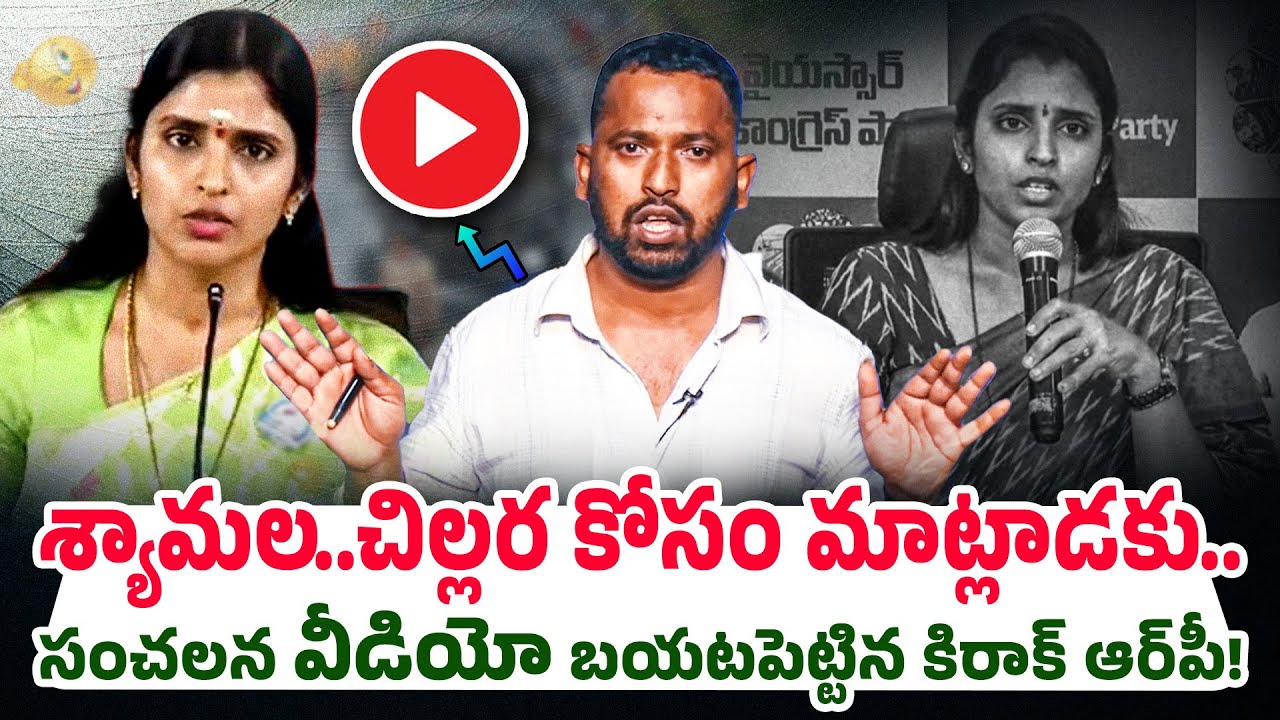 నీకు&nbsp;దమ్ముంటే&nbsp;నిరూపించు | Kiraak RP Strong Counter to YCP Shyamala Press Meet | Seemaraja Media