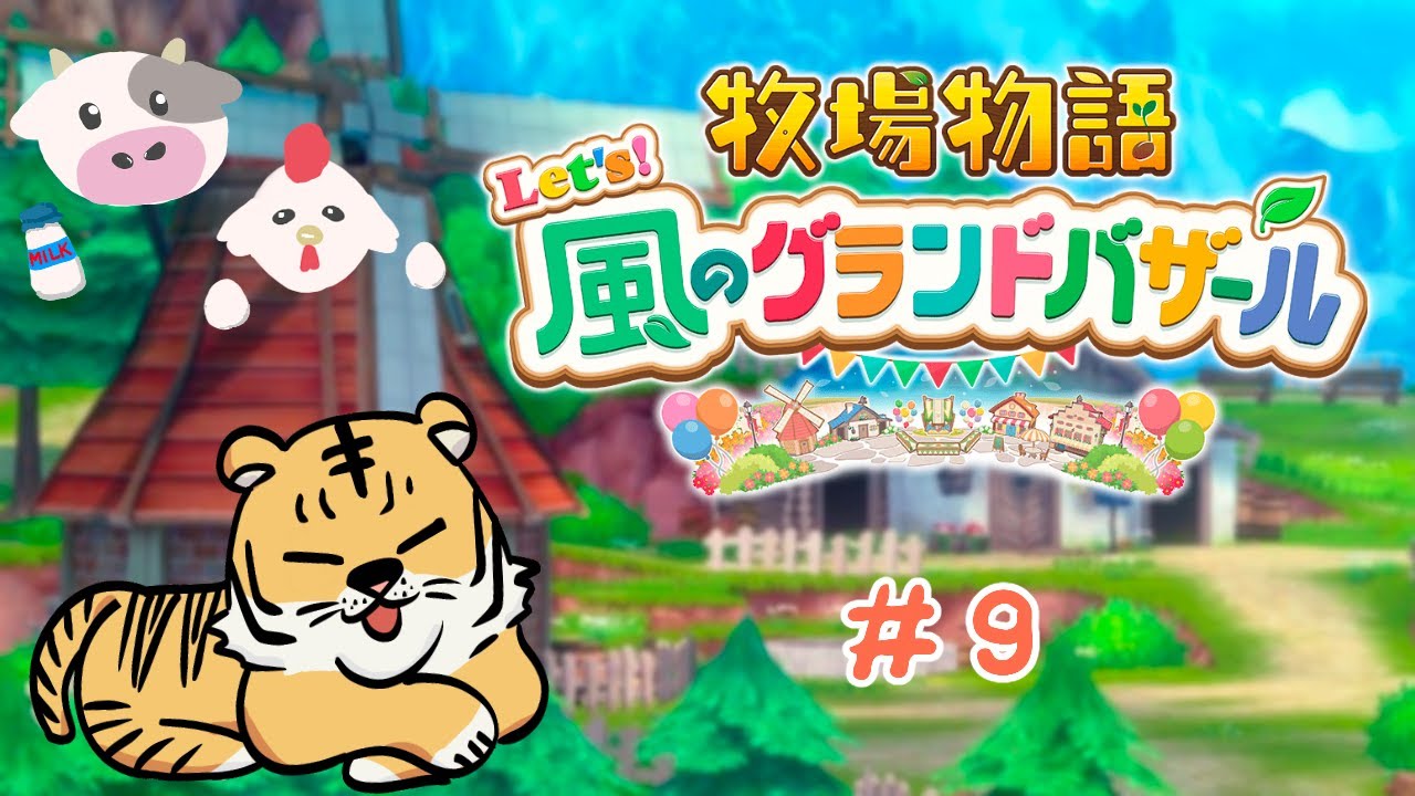 何故またしてもこの時間から【牧場物語 Let's!風のグランドバザール】#9