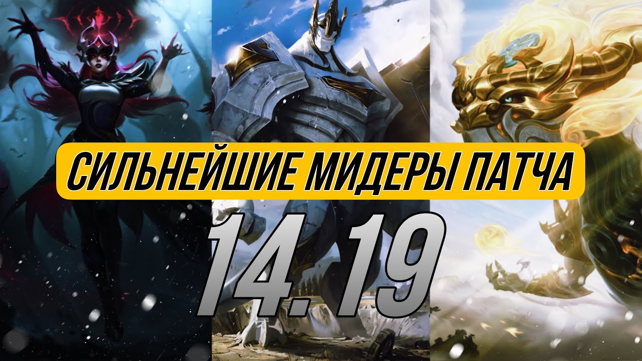 Топ 5 сильнейших мидеров патча [14.19] | Актуально в 14 сезоне 3 сплит | Лига легенд
