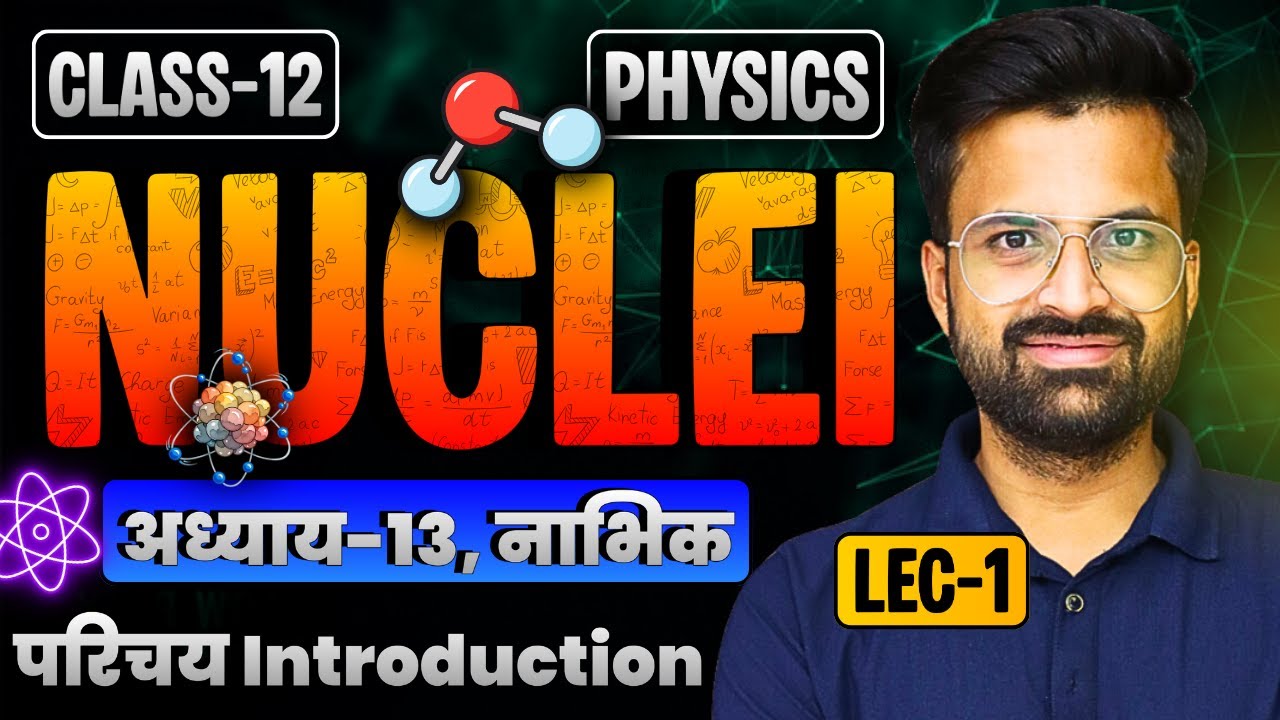 L-1, परिचय Introduction, अध्याय-13, नाभिक | Nuclei | Class-12th Physics | कक्षा-12 भौतिक विज्ञान