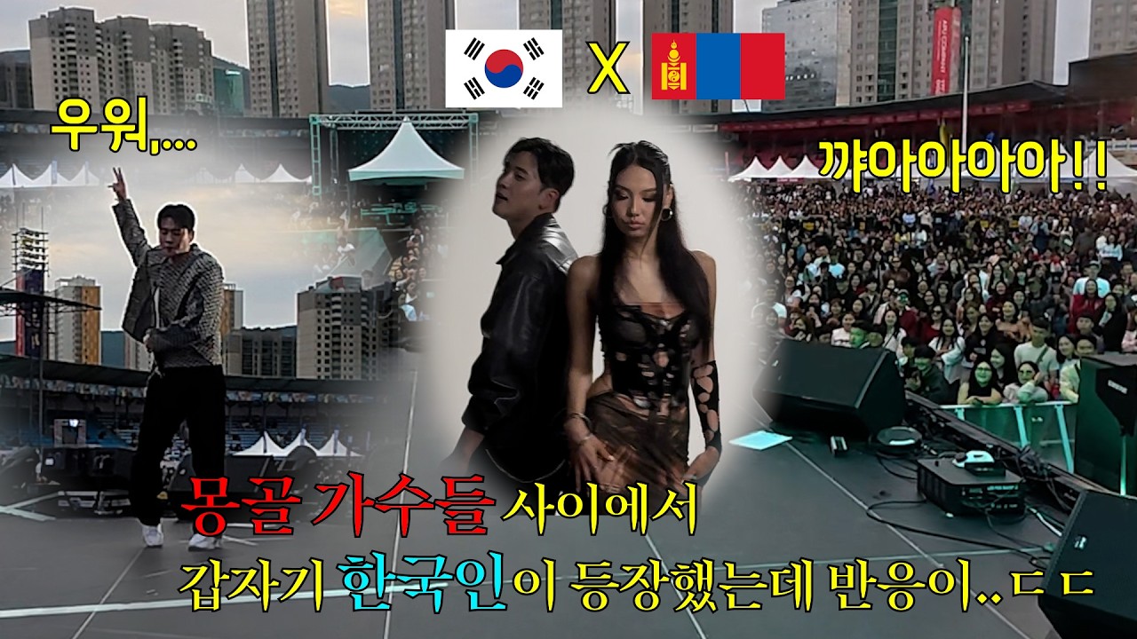 몽골 가수들사이에서 갑자기 한국인이 등장하면 생기는일..?[몽골]
