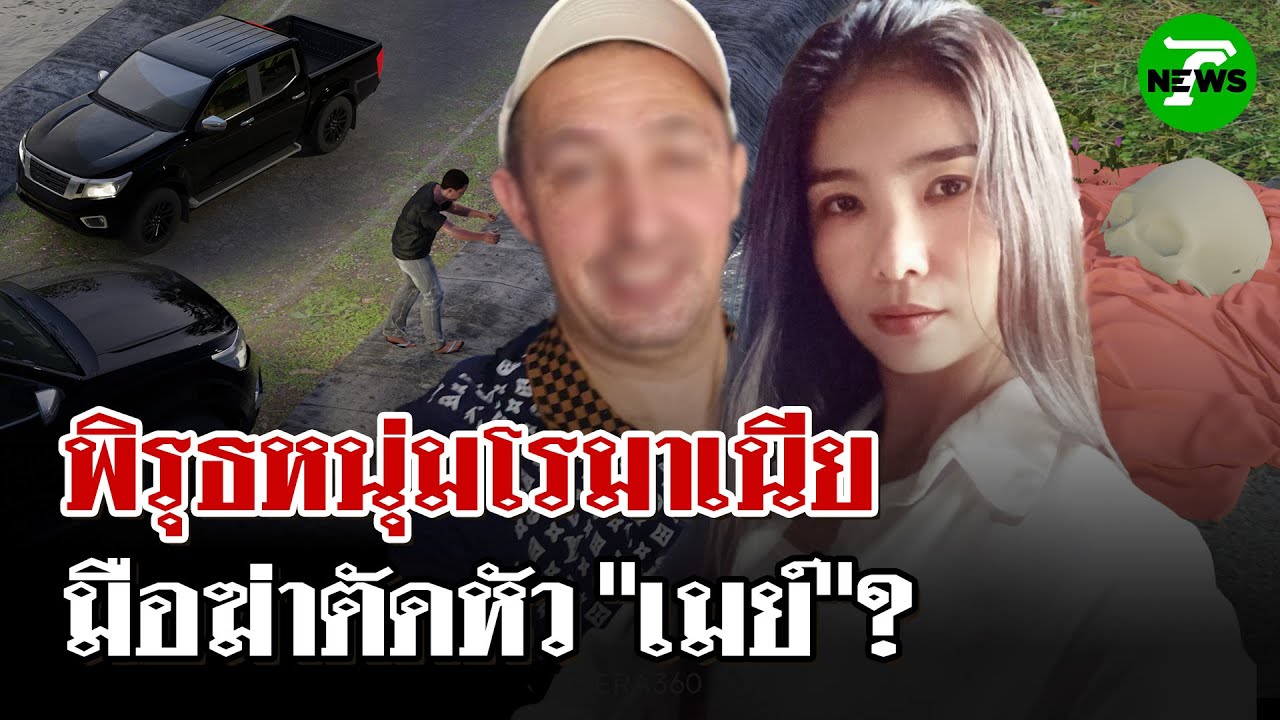 แกะรอยฆ่าตัดหัว 