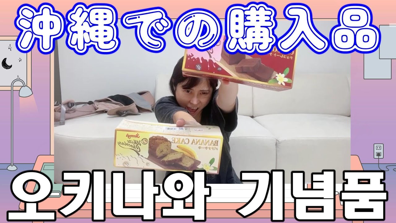【沖縄帰省】沖縄で買ってきたもの紹介！！오키나와에서 사온 기념품 소개!