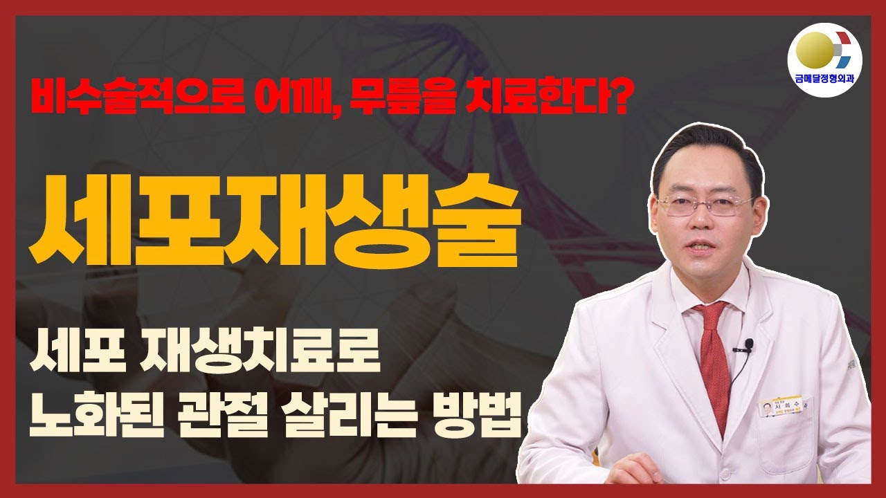 노화된 어깨, 무릎 관절을 복원하는 '세포 재생치료'란? @제애정형외과 (구, 금메달정형외과)
