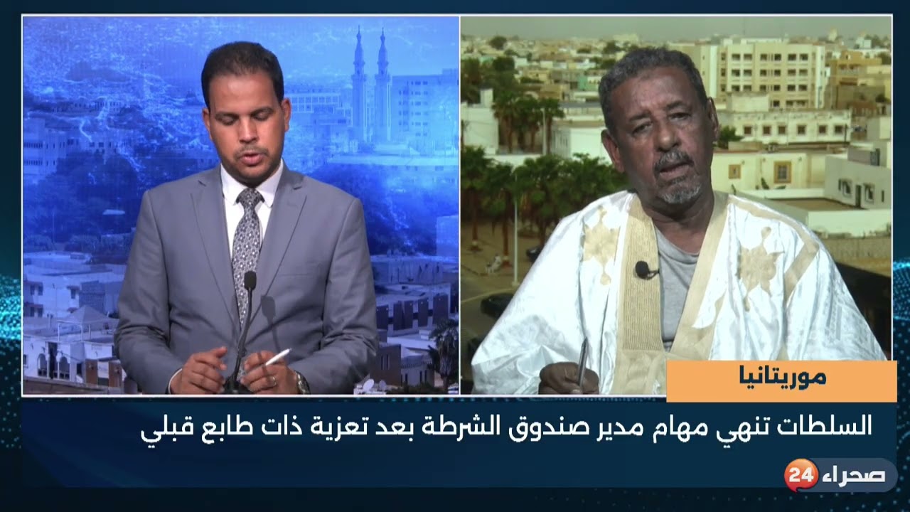 موريتانيا السلطات تنهي مهام مدير صندوق الشرطة بعد تعزية ذات طابع قبلي