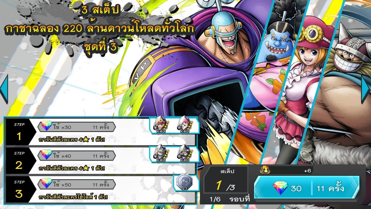 กาชาฉลอง 220 ล้านดาวน์โหลดทั่วโลก ชุดที่ 3 l ONE PIECE BOUNTY RUSH THAILAND