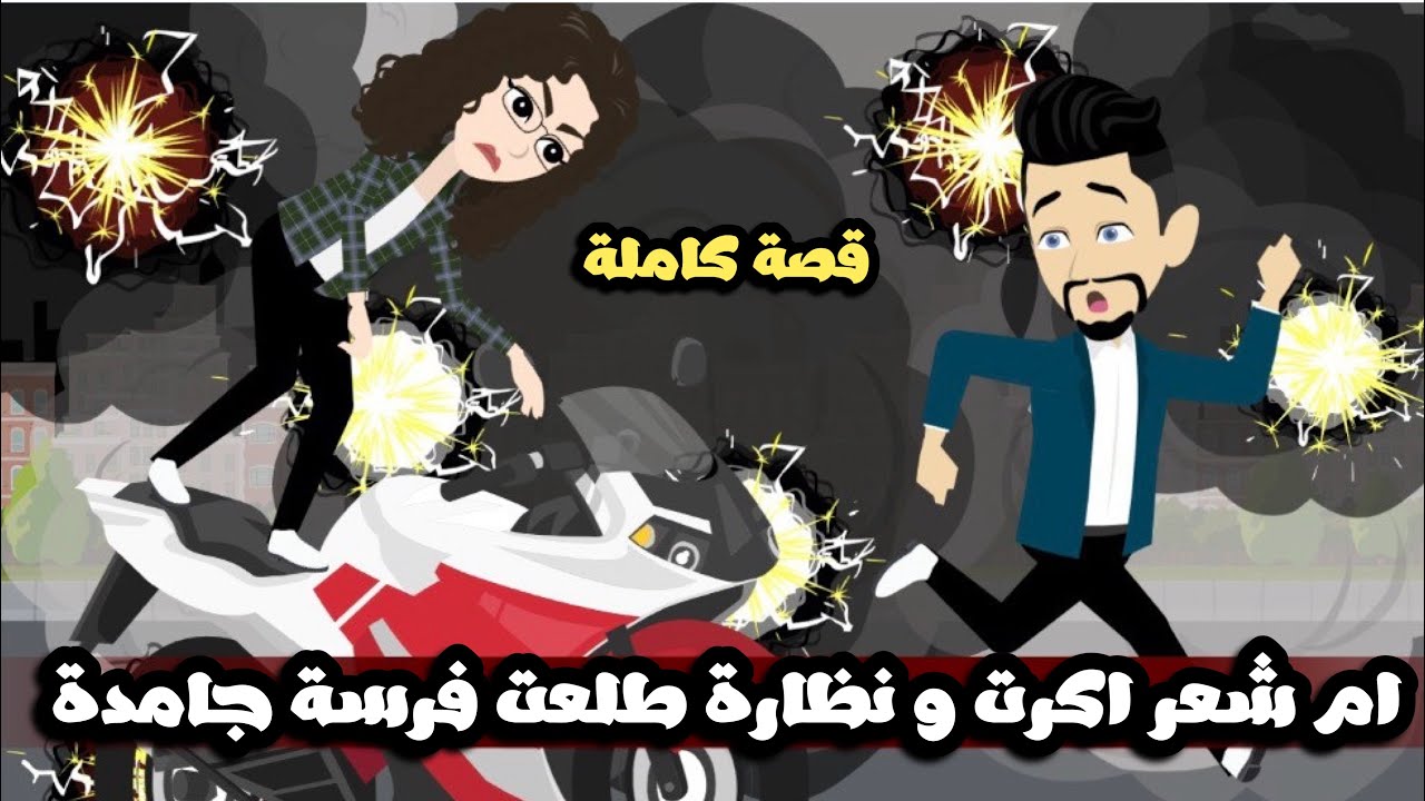 ام شعر اكرت و نظارة طلعت فرسة جامدة😉قصة كاملة