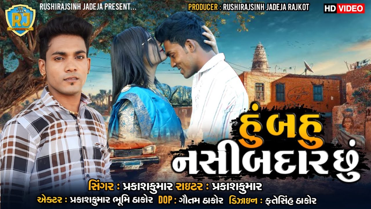 હું બહુ નસીબદાર છું || Hu Bahu Naseebdar Chu || Gujarati Album Song || RJ Series