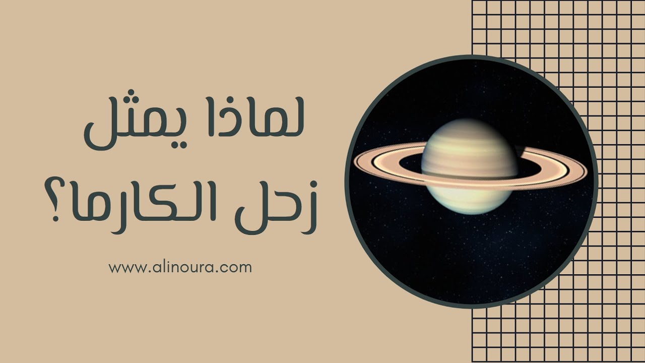 لماذا يمثل زحل الكارما ؟
