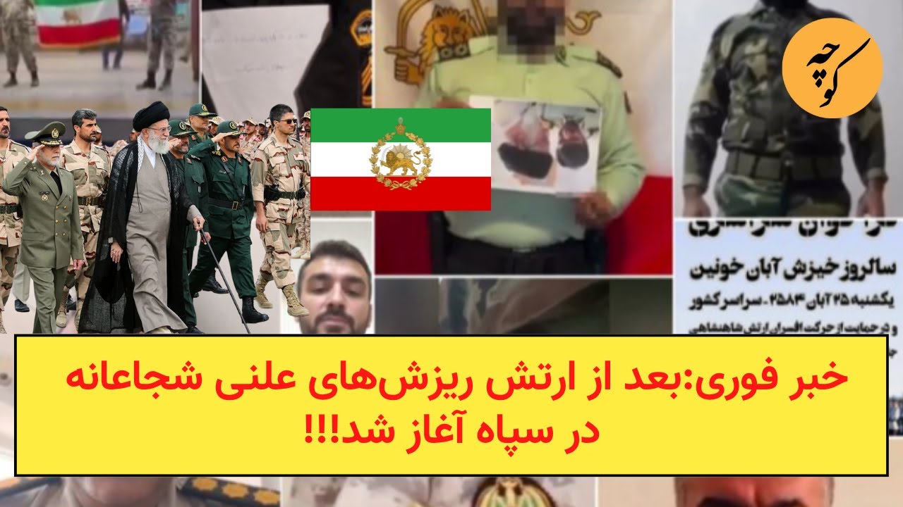 خبر فوری: بعد از ارتش ریزش&zwnj;های علنی شجاعانه در سپاه آغاز شد!!!