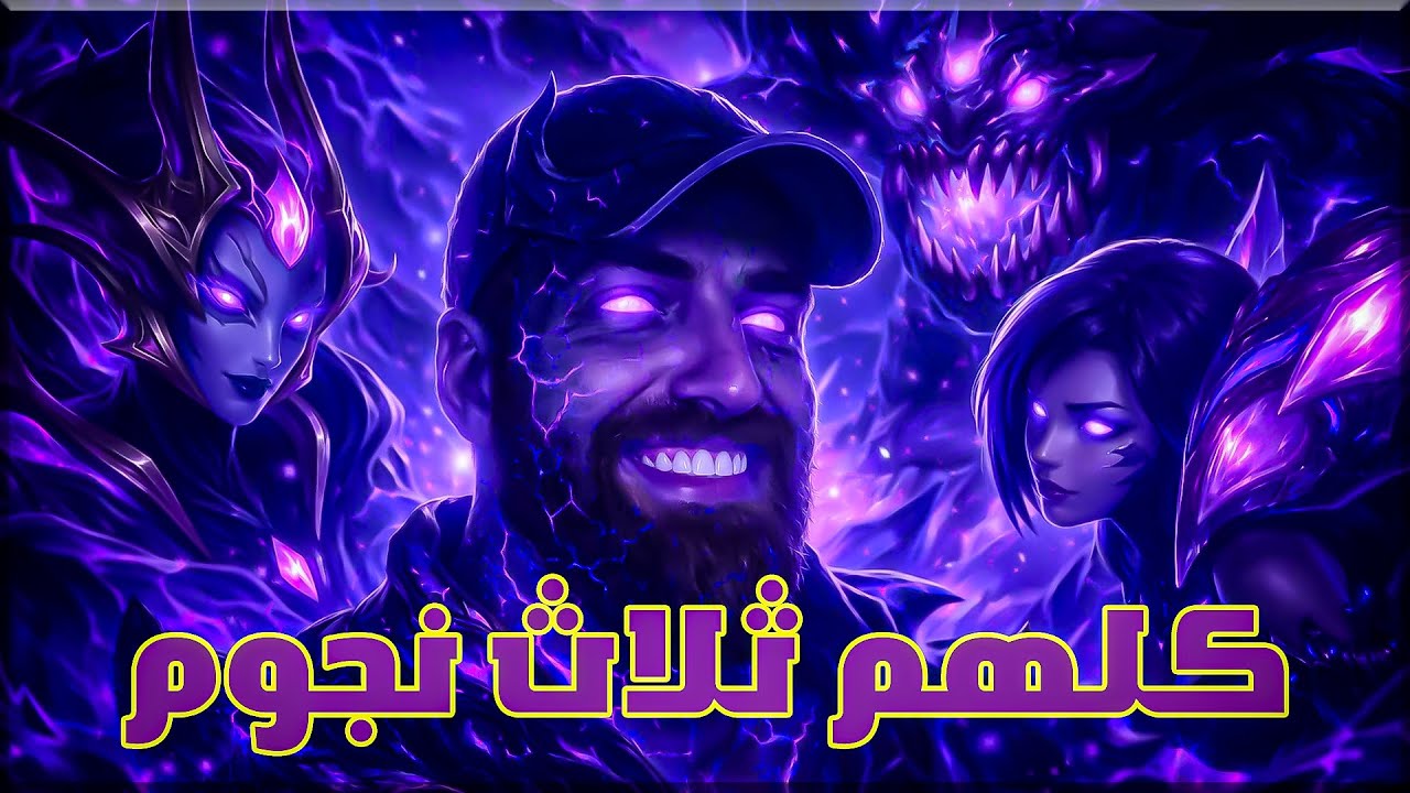 تي اف تي سيزون 16 : فويد ثلاث نجوم مرعب #14 | TFT S16