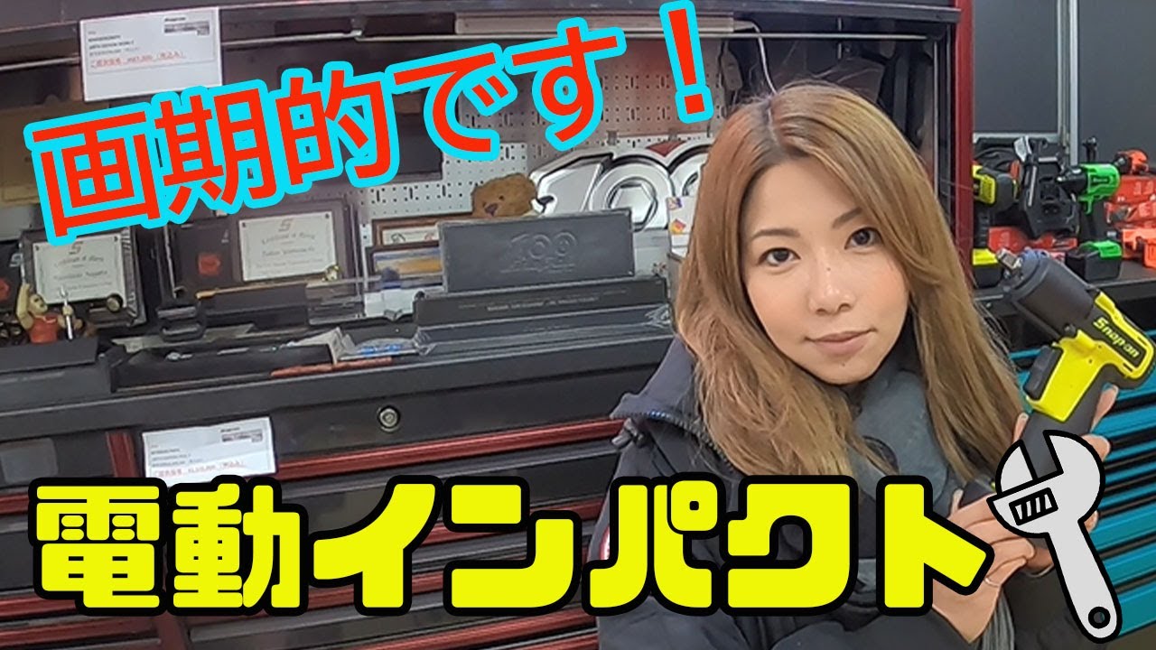 【電動インパクトレンチの紹介】スナップオン・ツールズ(Snap-on)×メカドルゆき【第19回】