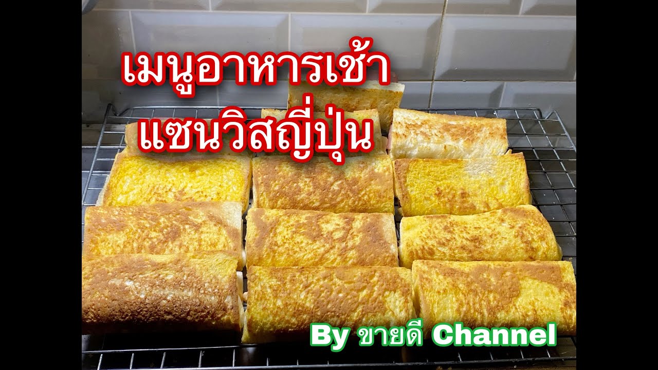 เมนูอาหารเช้า แซนวิสญี่ปุ่น ไส้แฮมชีส ปูอัด ทูน่าไข่กุ้ง by ขายดี Channel