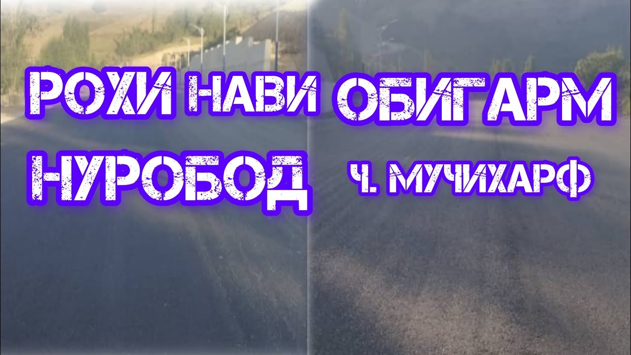 РОХИ НАВ БИНЕН ХАЛОВАТ БАРЕН  ✊#Обигарм# #Нуробод# ч.Мучихарф ва Туннели ч.Хакими