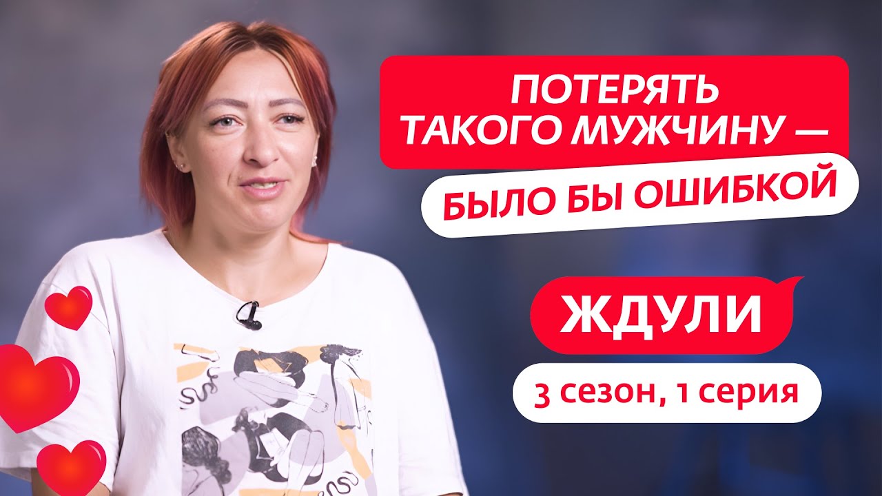 ЖДУЛИ | 3 СЕЗОН | 1 ВЫПУСК