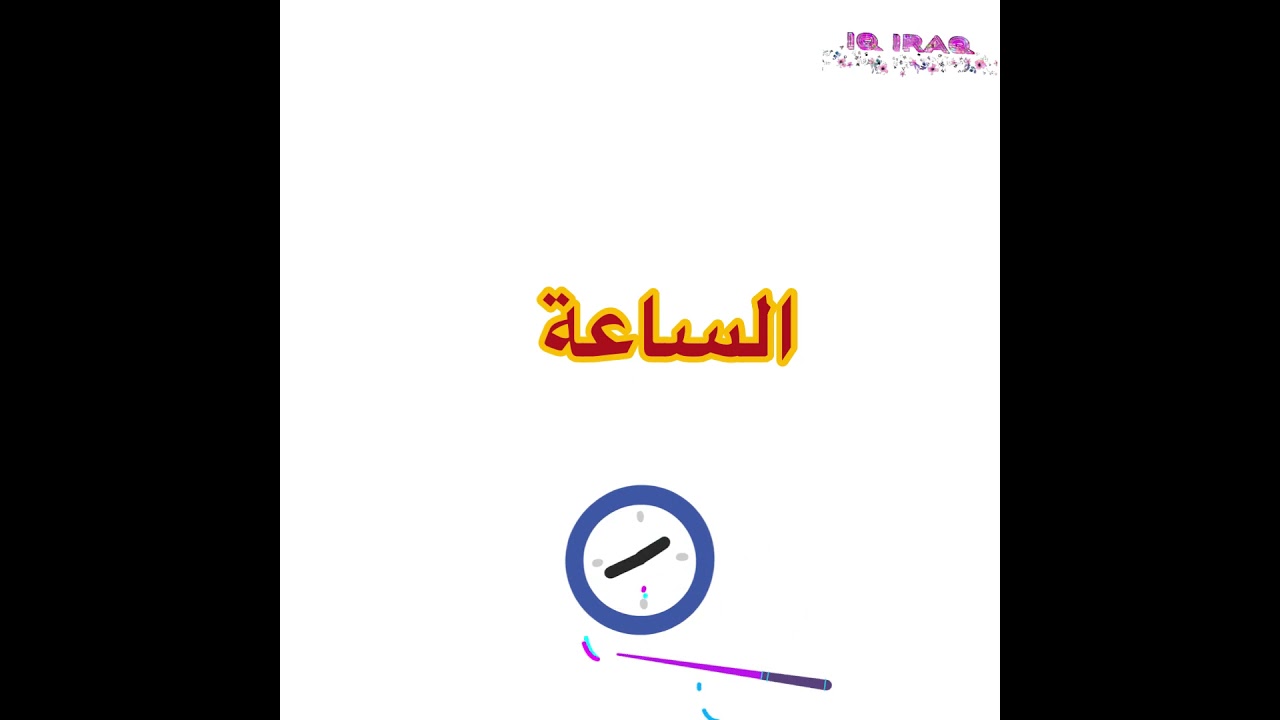 #اختبار_الذكاء ‏⏰مسائل عقارب الساعة ⏰