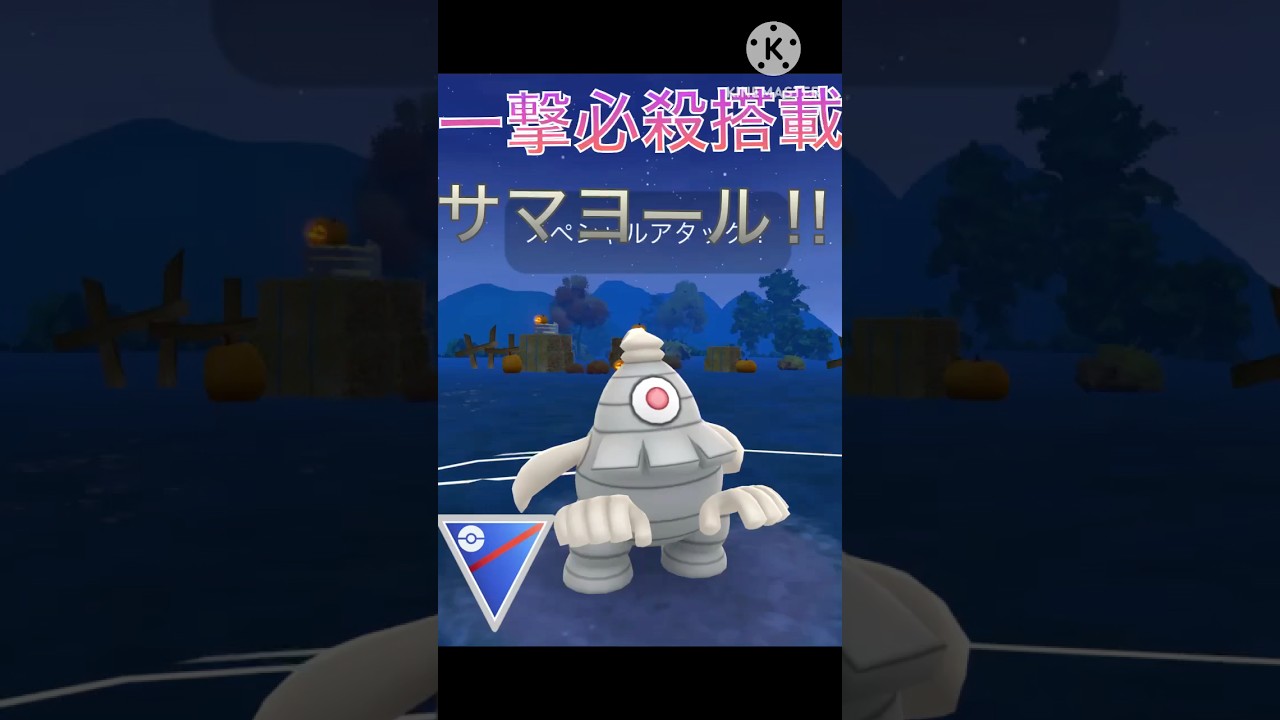 ポルターガイストで一撃必殺‼︎ サマヨールが最強すぎる‼︎ #ポケモンgo #goバトル #goバトルリーグ #gbl