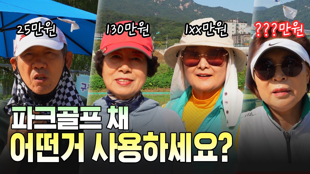 파크골프의 필수품인 채! 과연 파크골퍼들은 어떤 채를 사용하고 있을까? l 실제 파크골퍼들이 사용하는 채는 얼마일까?? l 장암파크골프장
