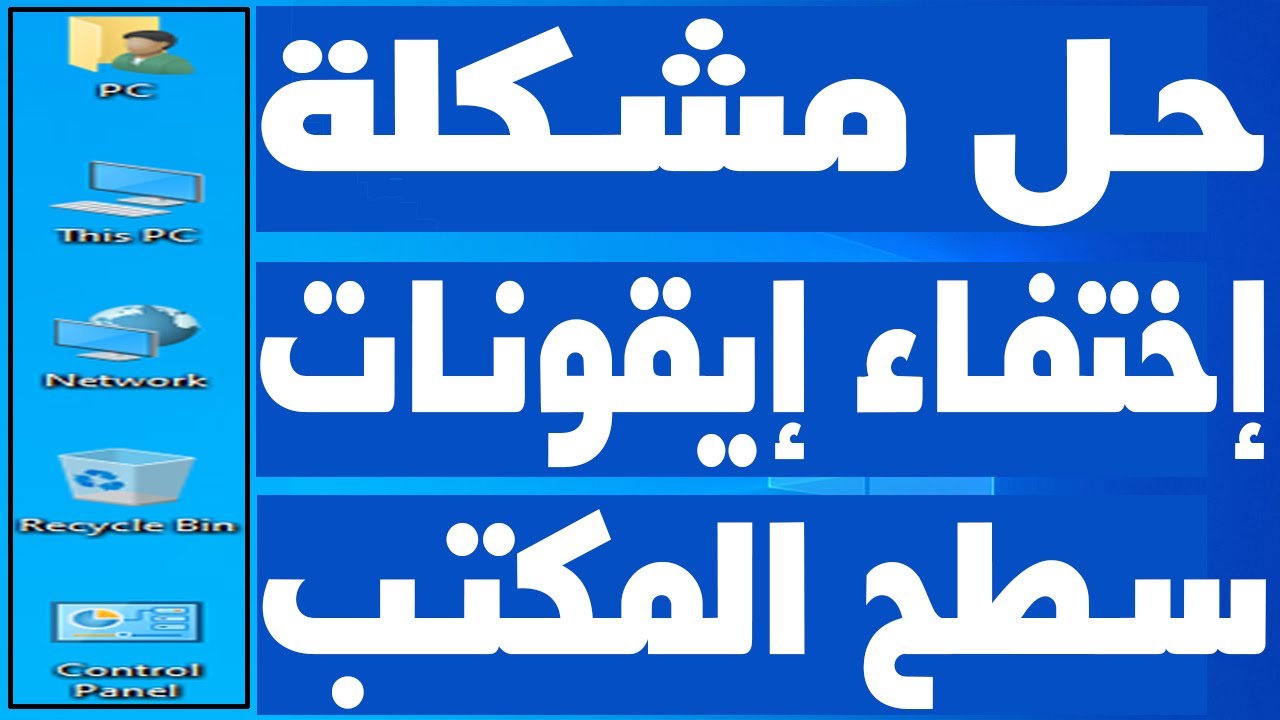حل مشكلة اختفاء ايقونات سطح المكتب ويندوز 10