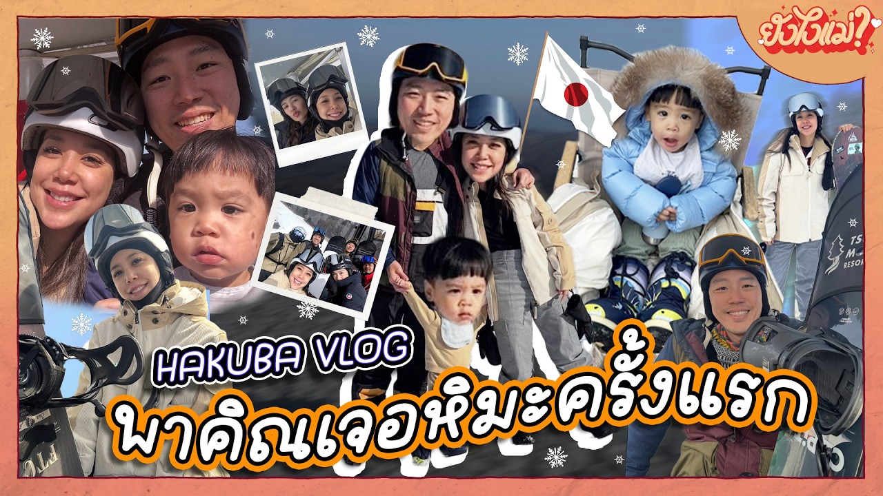 HAKUBA VLOG พาคิณเจอหิมะครั้งแรก | ยังไงแม่? EP.42