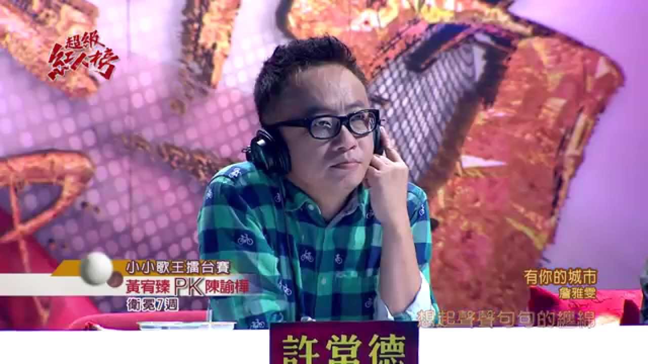 104.10.25 超級紅人榜 黃宥臻─有你的城市(詹雅雯)