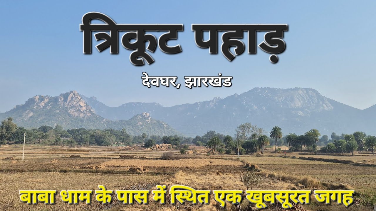 त्रिकूट पहाड़ की यात्रा | Trikut Pahar | Baba Dham | Deoghar Tourist Place | Jharkhand 