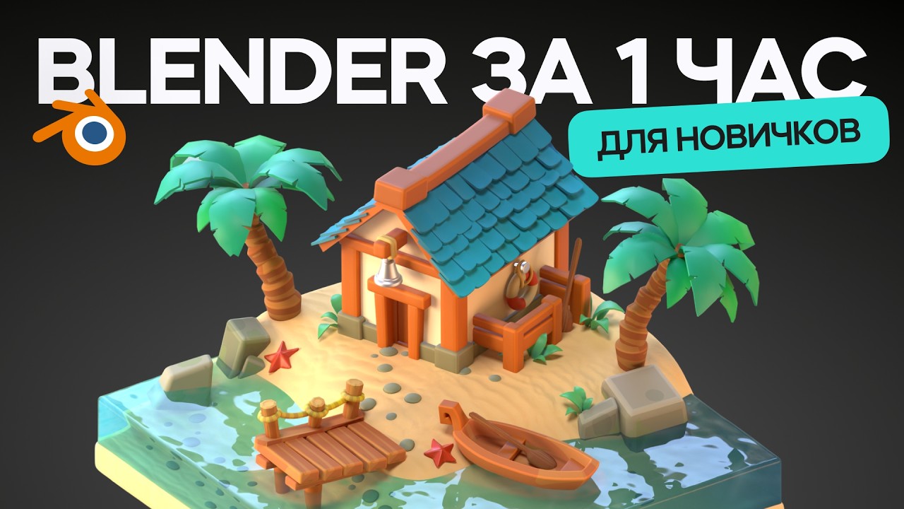 Blender за 1 час! (урок для начинающих)