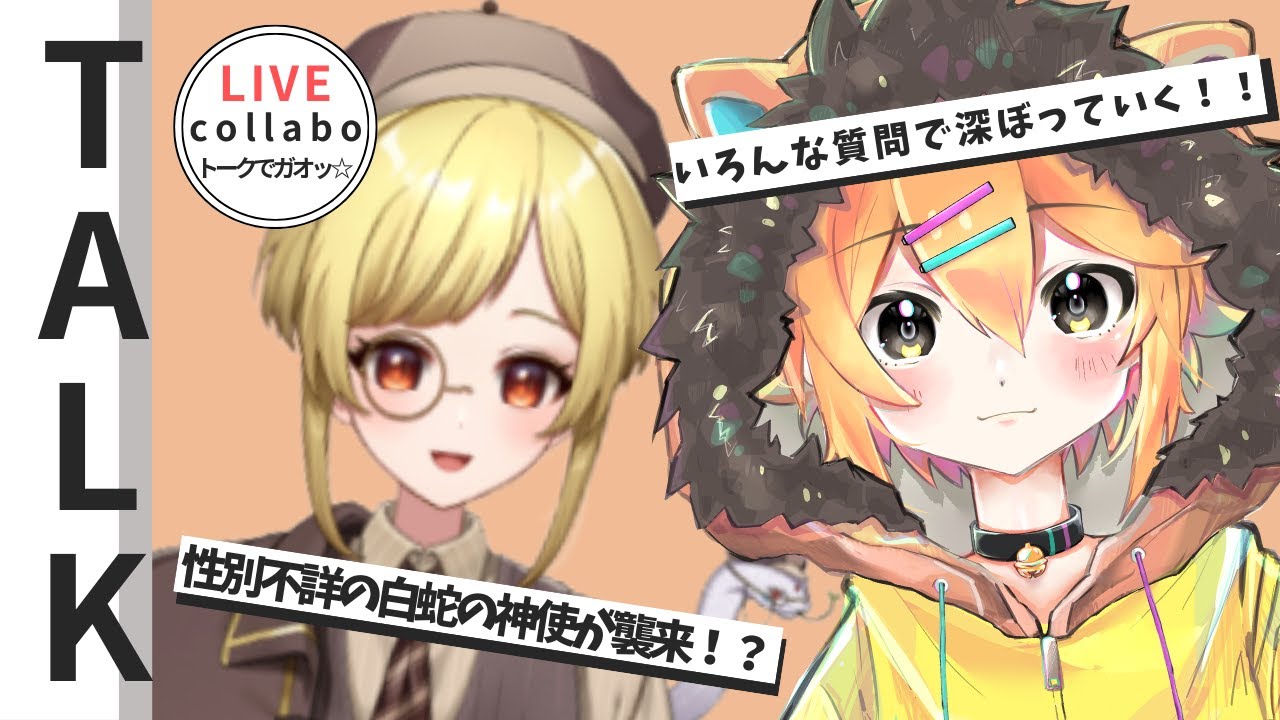 【トークでガオッ☆】第１１回　ゲスト：蛇之眼ミヤ様　#小鳥遊レオンのLEONAIR