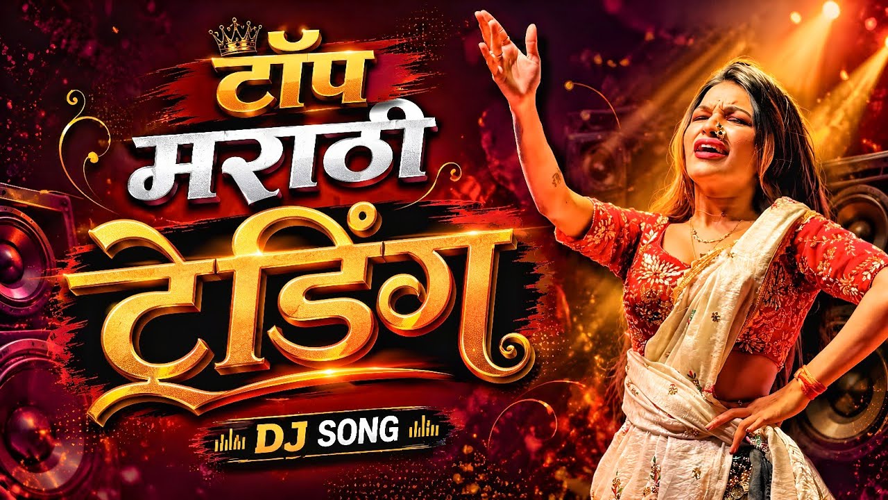 Top Marathi Dj Songs - Trending Dj Song Nonstop 2026 | नॉनस्टॉप डीजे गाणी मराठी Old Hindi Dj Songs