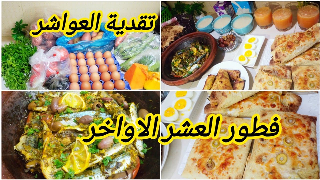 تقدية العواشر كلشي غالي قدي وعدي في هذا الايام كملي من السطوك وخلي بزطامك عامر