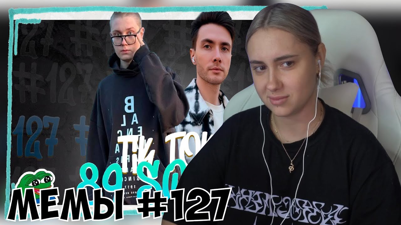 КСЮША СМОТРИТ: ПОДБОРКА МЕМОВ ИЗ ТИКТОКА С 89-ЫМ СКВАДОМ | TIKTOK MEMES 89 SQUAD #127