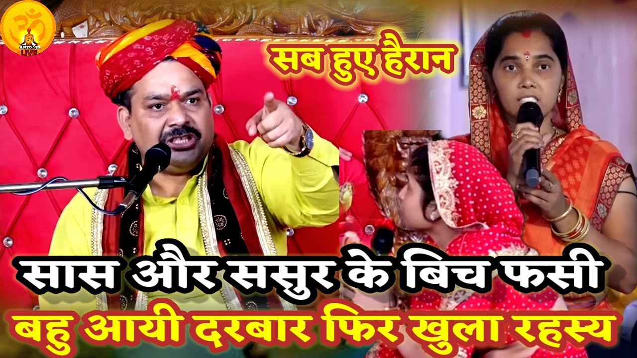 सास और ससुर के बिच फसी बहु आयी दरबार फिर खुला गुप्त रहस्य ।PANDOKHAR SARKAR. BALAJI DHAM. 
