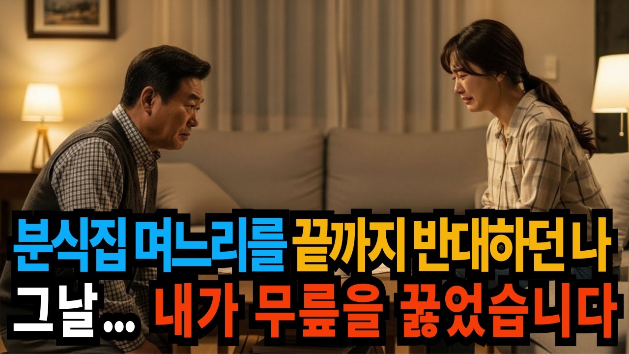 분식집 며느리를 끝까지 반대하던 나는, 그 가게 건물주가 되었습니다✨
