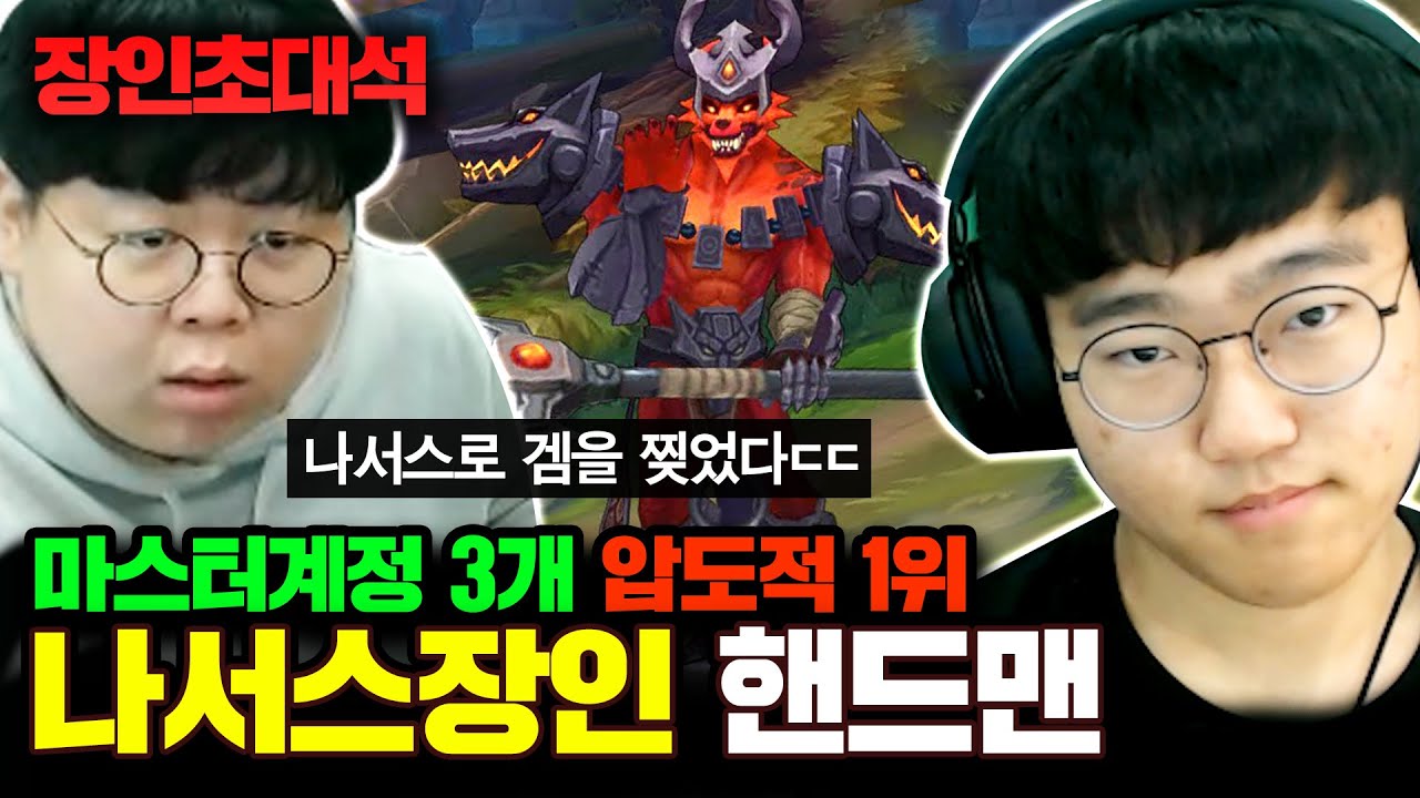 마스터계정 3개, 나서스 랭킹1위를 모셨습니다. 핸드맨 장인초대석 [테스터훈]