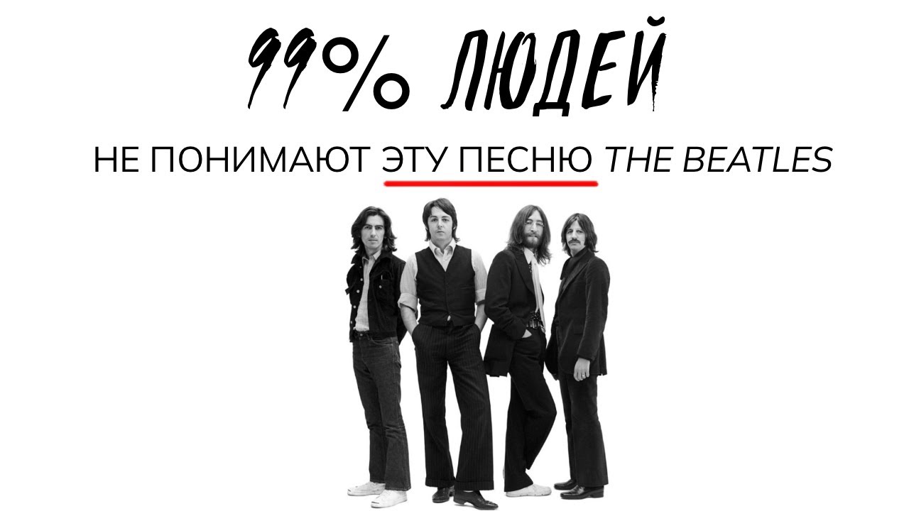 О чём на самом деле Eleanor Rigby? До мурашек #1