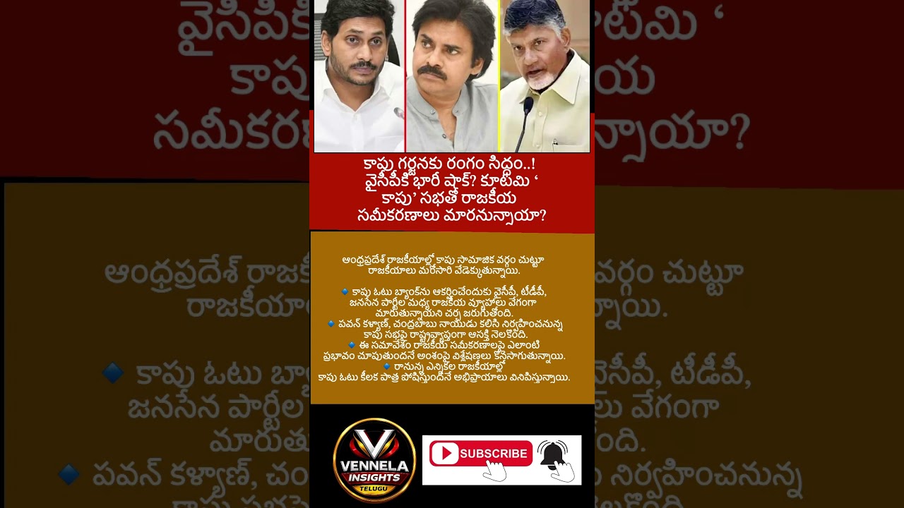 #KapuMeeting #KapuCommunity #AndhraPolitics #APPolitics #PawanKalyan #ChandrababuNaidu #YSJagan #Jan