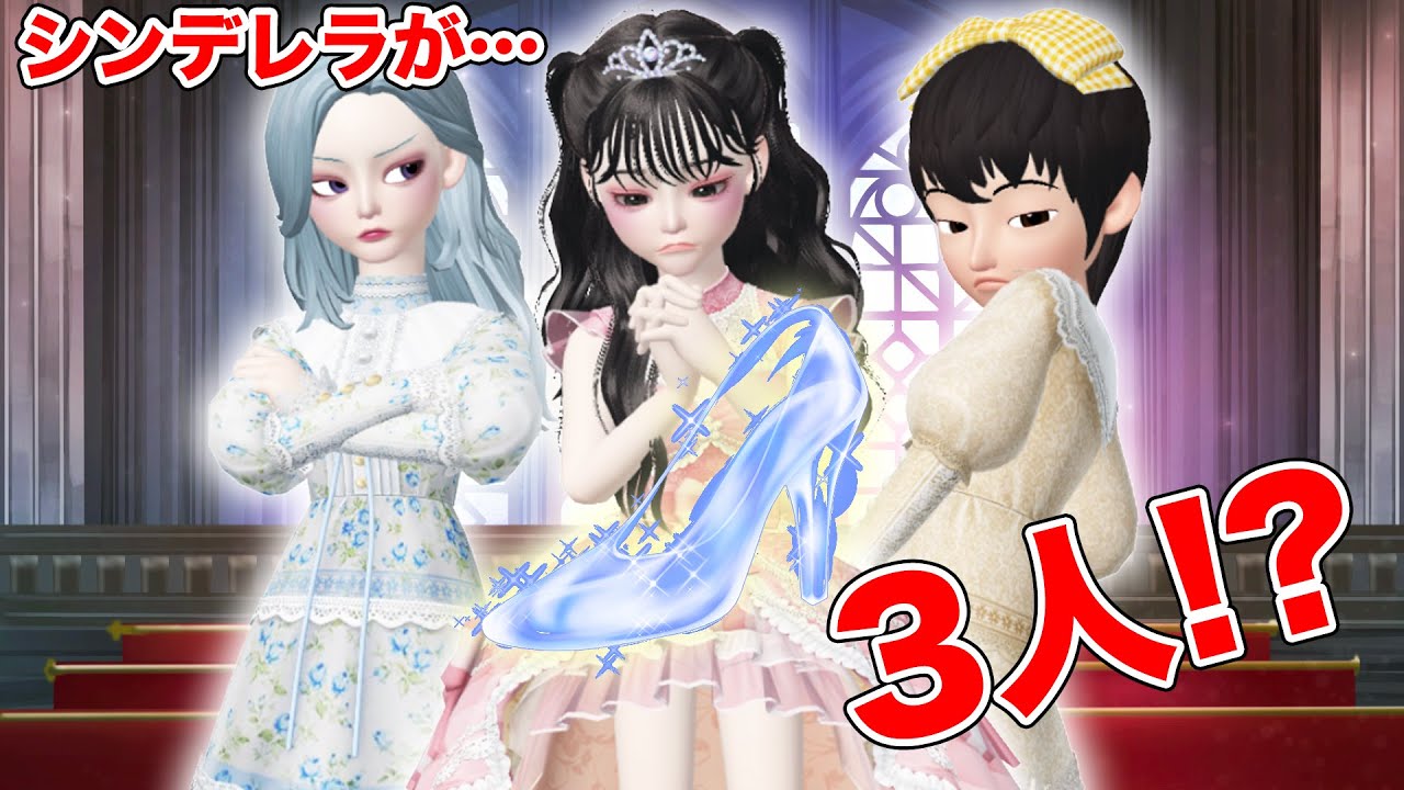 3人のシンデレラ⁉本物はだれ⁉【アイリ】【ゼペット】