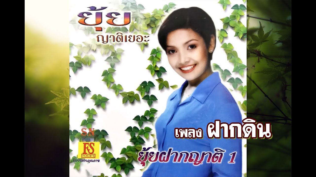 ฝากดิน - ยุ้ย ญาติเยอะ ชุด ยุ้ย ฝากญาติ 1【Official MV】