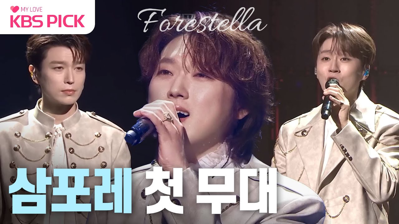 [#불후의명곡] 불후의 명곡과 함께 역사를 쓰고 있는 포레스텔라💜 고우림 없이 세 명이 꾸민 첫 무대!✨ | KBS 240106 방송