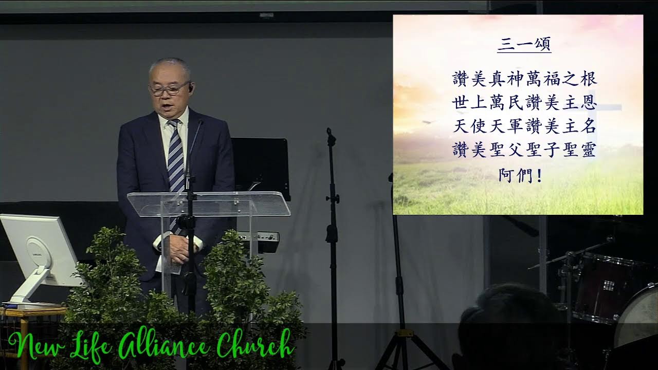 基督教新生命宣道會中文主日崇拜 February 15, 2026