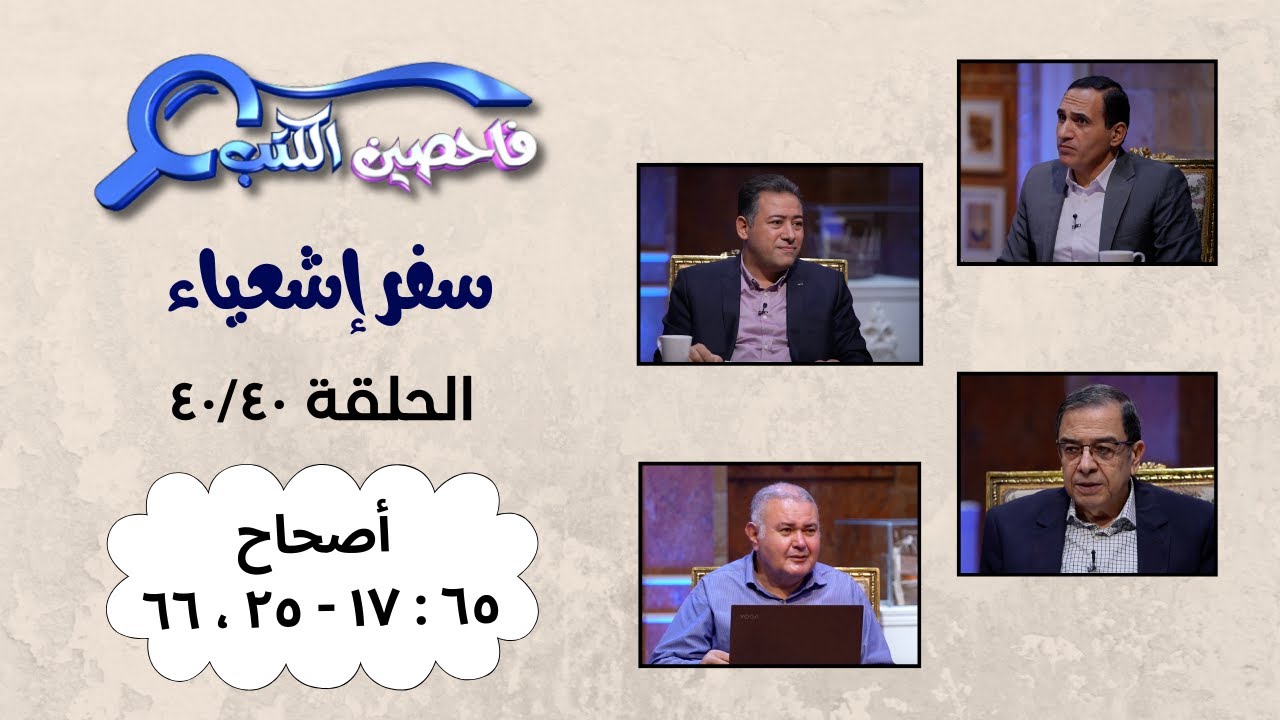 برنامج فاحصين الكتب –  سفر إشعياء ٦٥: ١٧ - ٦٦ – الحلقة ١٠٤١
