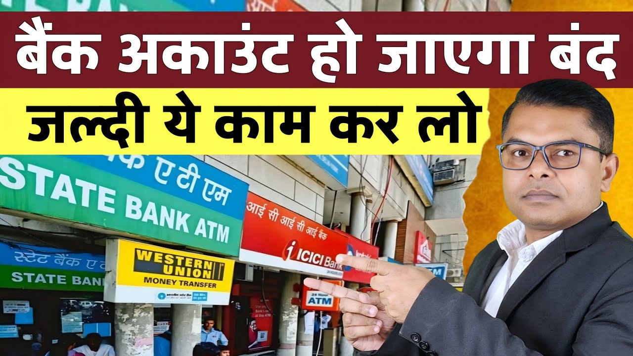 बैंक अकाउंट में कितने दिन लेन-देन न करने पर अकांउट बंद हो जाता है✍️ Bank Account Closed Rules☑️ 
