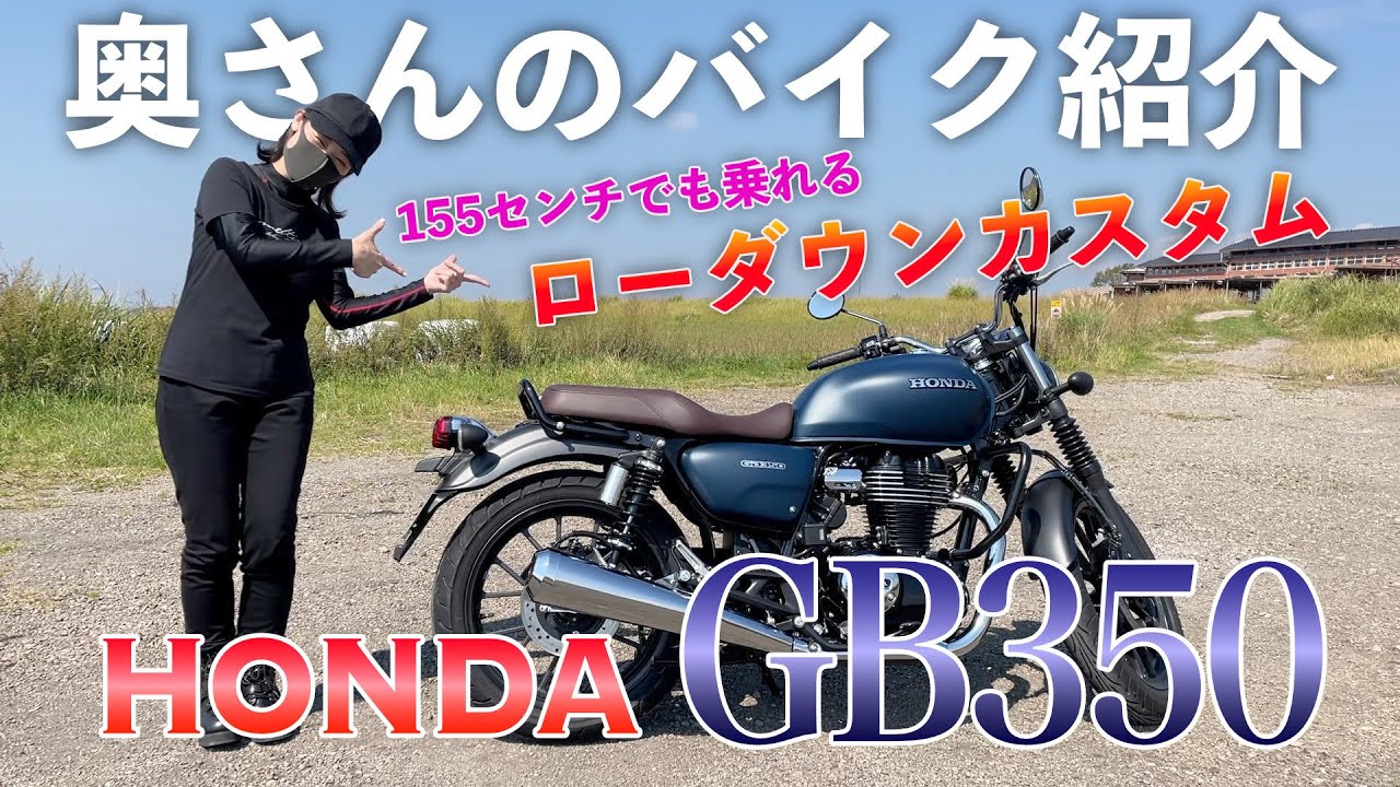 低身長でも乗れる！ローダウンカスタムした奥さんの【GB350】を紹介