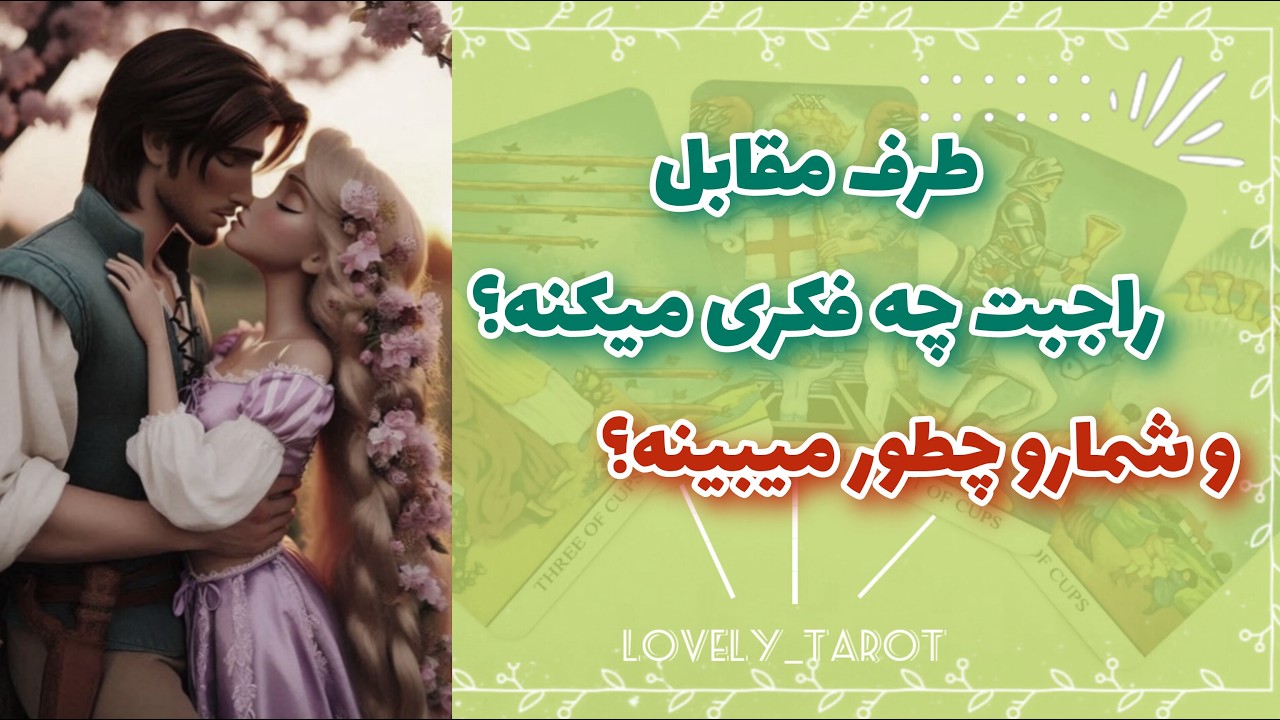 طرف مقابل راجبت چه فکری میکنه و تورو چطور میبینه؟ با فال تاروت به جواب برس✨️