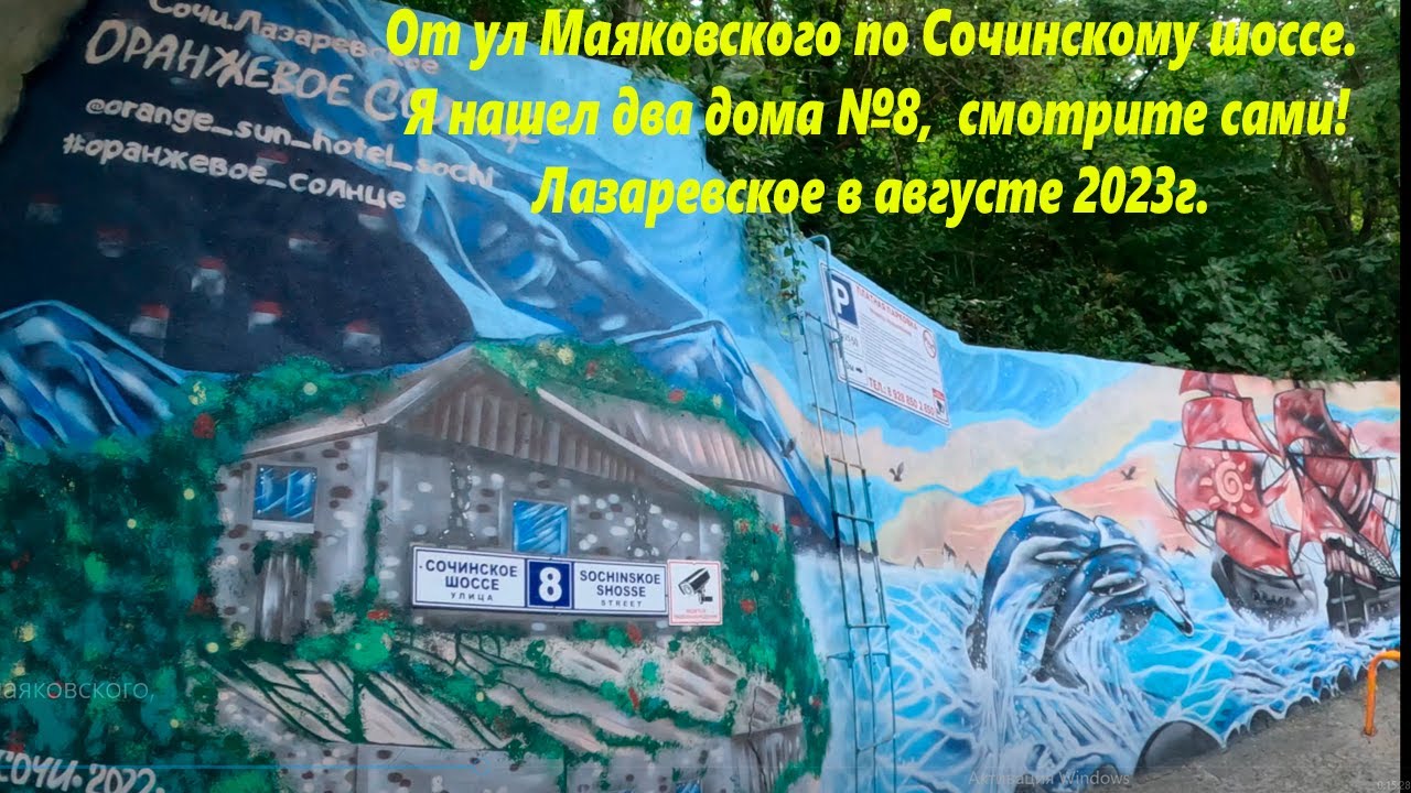 ул. Маяковского и Сочинское шоссе! Два дома №8 один в горах другой у моря! 🌴ЛАЗАРЕВСКОЕ СЕГОДНЯ🌴СОЧИ